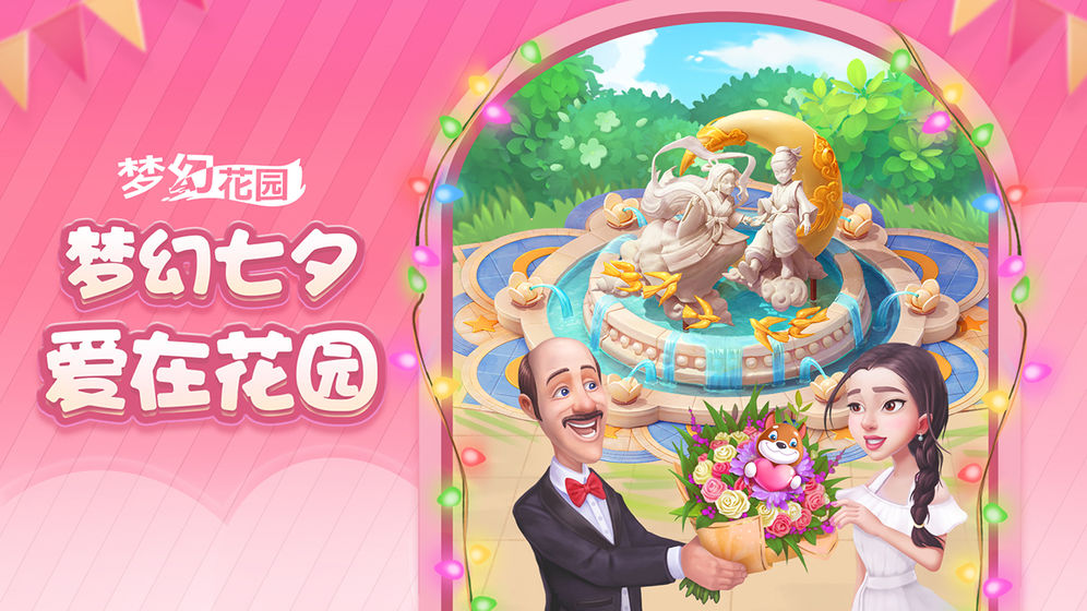 梦幻花园最新探索版，解锁最新特色与惊喜