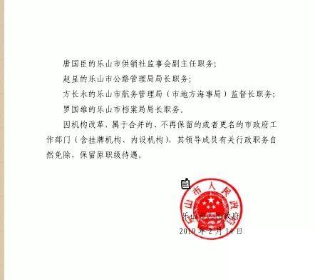 乐山任免公示最新动态，重磅更新！