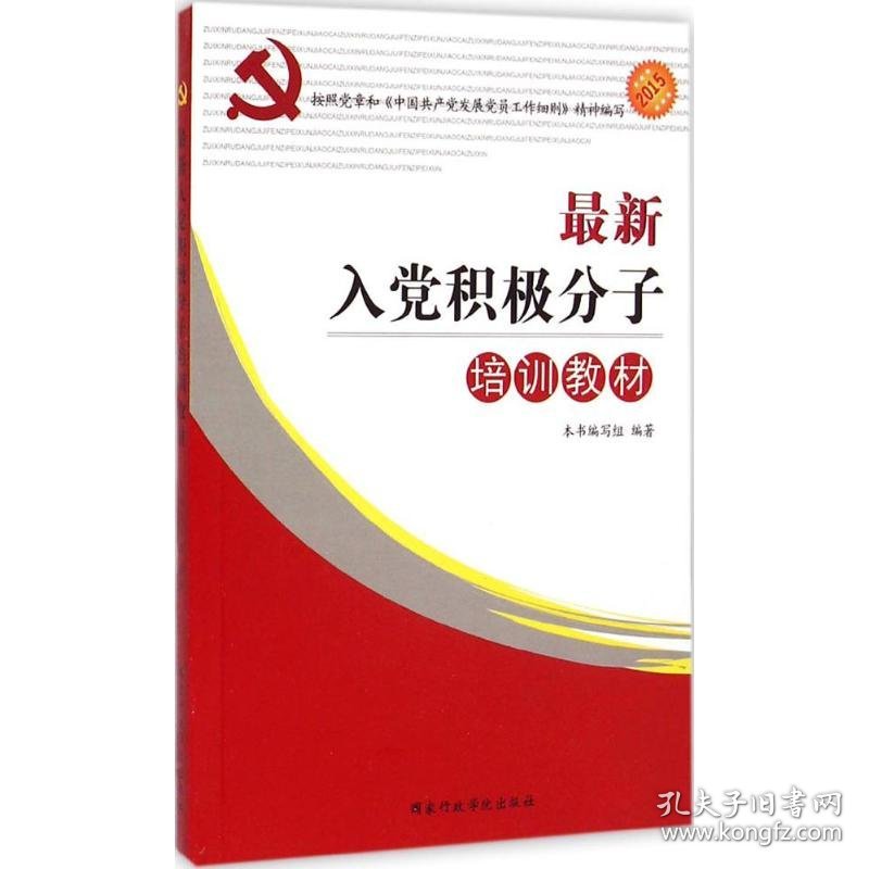 最新入党培训教材，入党步骤指南与培训指南